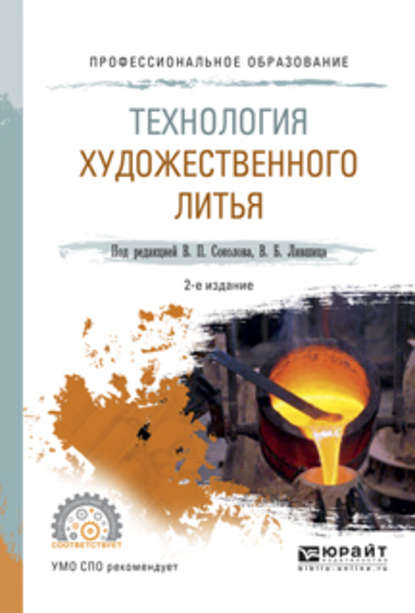 Технология художественного литья 2-е изд., испр. и доп. Учебное пособие для СПО — Виктор Борисович Лившиц