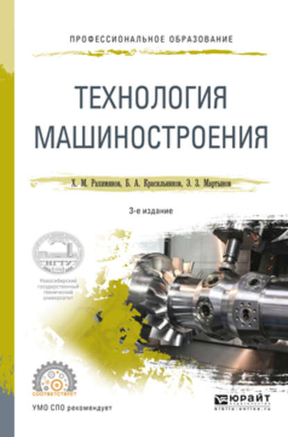 Технология машиностроения 3-е изд. Учебное пособие для СПО - Борис Александрович Красильников