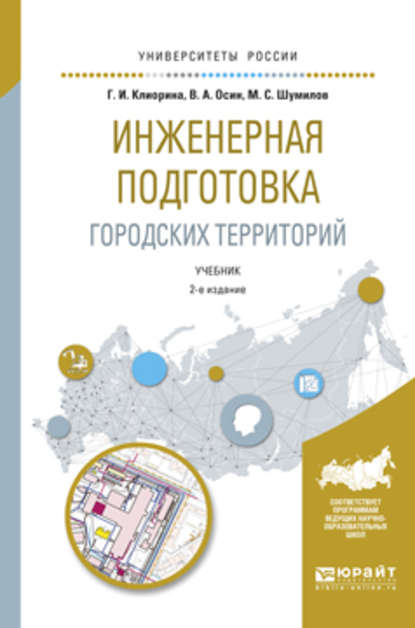 Инженерная подготовка городских территорий 2-е изд., испр. и доп. Учебник для академического бакалавриата — Галина Игоревна Клиорина