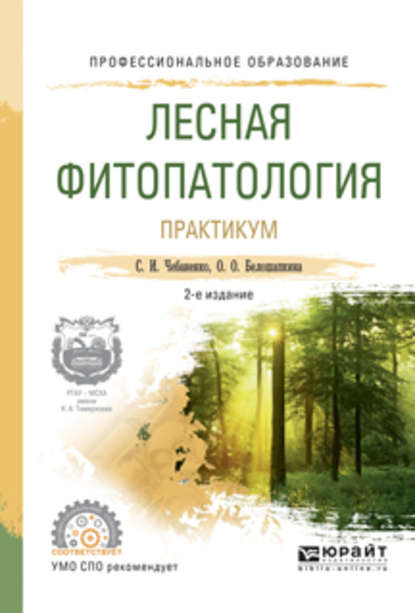 Лесная фитопатология. Практикум 2-е изд., испр. и доп. Учебное пособие для СПО — Светлана Ивановна Чебаненко