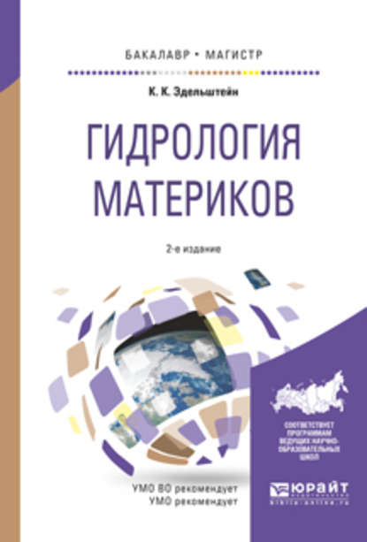 Гидрология материков 2-е изд., испр. и доп. Учебное пособие для бакалавриата и магистратуры - Константин Константинович Эдельштейн