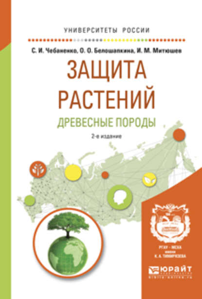 Защита растений. Древесные породы 2-е изд., испр. и доп. Учебное пособие для вузов — Светлана Ивановна Чебаненко