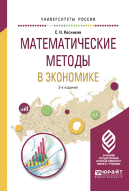 Математические методы в экономике 2-е изд., испр. и доп. Учебное пособие для вузов - Сергей Николаевич Косников