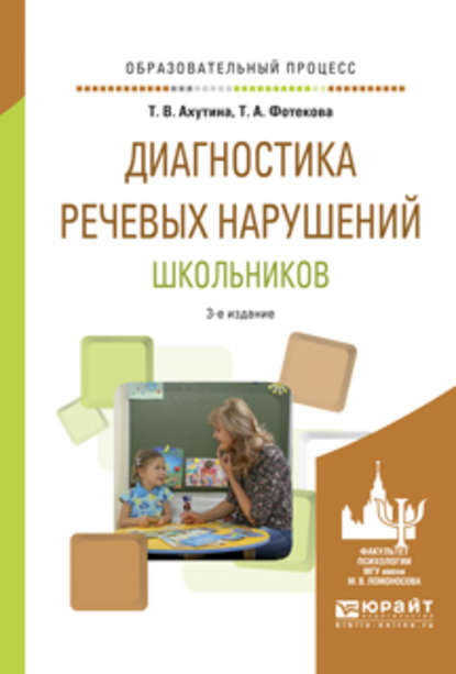 Диагностика речевых нарушений школьников 3-е изд., испр. и доп. Практическое пособие - Татьяна Васильевна Ахутина