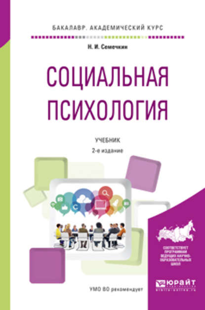 Социальная психология 2-е изд., испр. и доп. Учебник для академического бакалавриата - Николай Иванович Семечкин