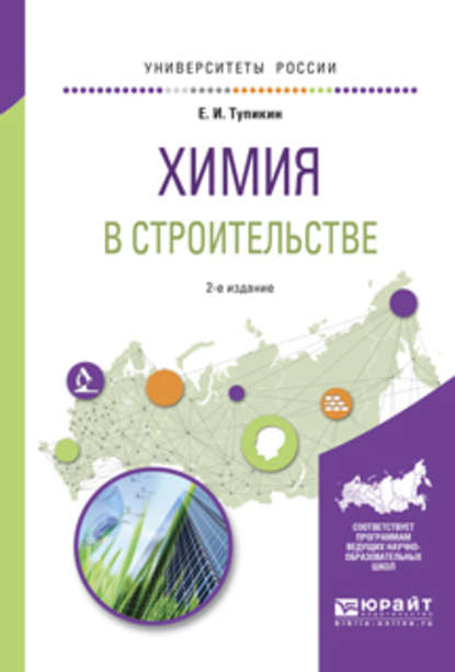 Химия в строительстве 2-е изд., испр. и доп. Учебное пособие для вузов - Евгений Иванович Тупикин