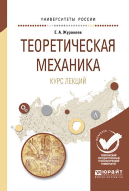 Теоретическая механика. Курс лекций. Учебное пособие для вузов — Евгений Алексеевич Журавлев