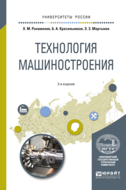 Технология машиностроения 3-е изд. Учебное пособие для вузов — Борис Александрович Красильников