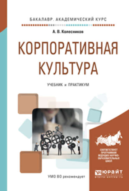 Корпоративная культура. Учебник и практикум для академического бакалавриата - Анатолий Викторович Колесников