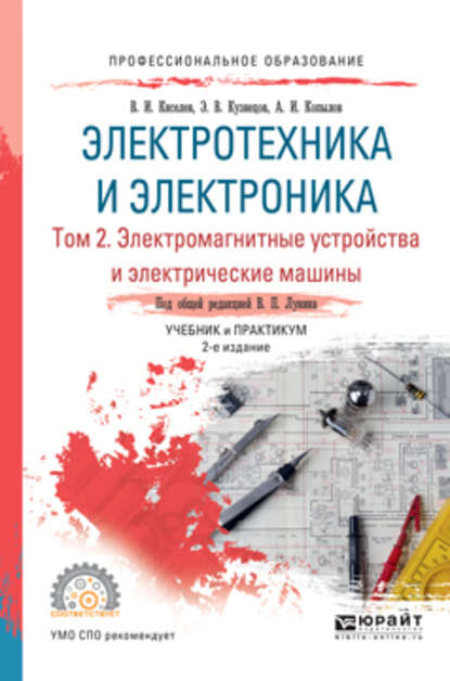 Электротехника и электроника в 3 т. Том 2. Электромагнитные устройства и электрические машины 2-е изд., пер. и доп. Учебник и практикум для СПО — Эдуард Васильевич Кузнецов