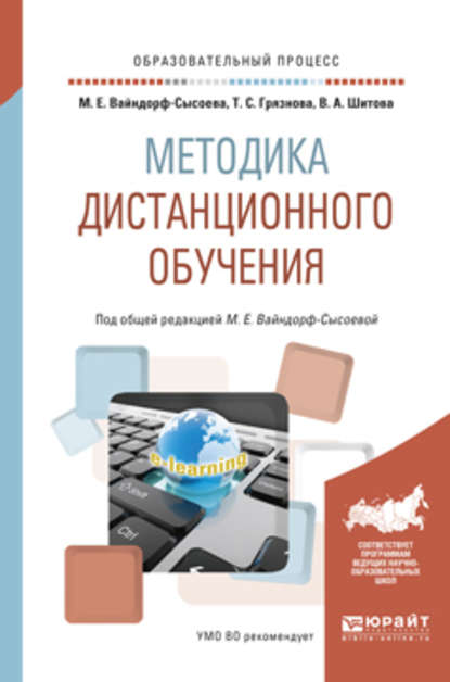 Методика дистанционного обучения. Учебное пособие для вузов — Марина Ефимовна Вайндорф-Сысоева