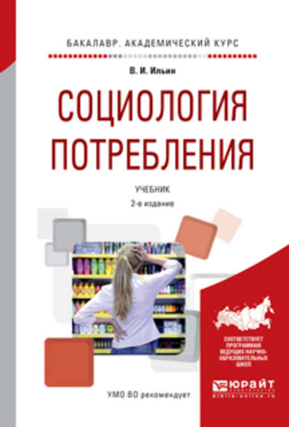 Социология потребления 2-е изд., испр. и доп. Учебник для академического бакалавриата - Владимир Иванович Ильин