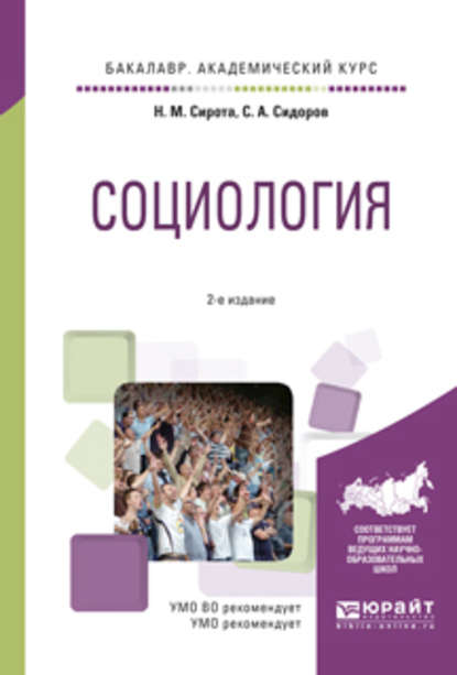 Социология 2-е изд., испр. и доп. Учебное пособие для академического бакалавриата - Наум Михайлович Сирота