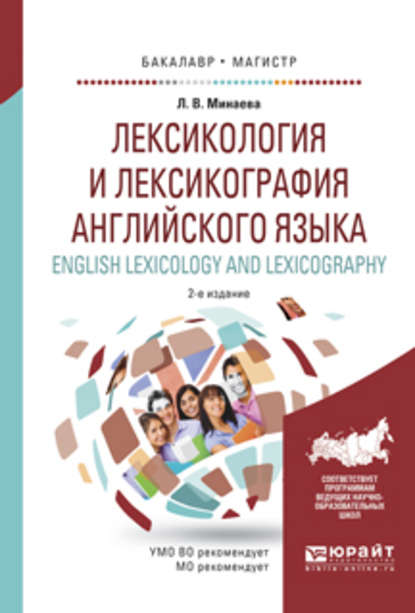 Лексикология и лексикография английского языка. English leXIcology and leXIcography 2-е изд., испр. и доп. Учебное пособие для бакалавриата и магистратуры - Людмила Владимировна Минаева