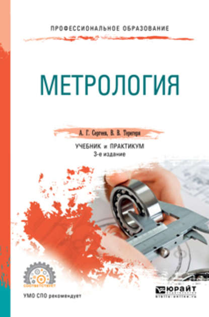 Метрология 3-е изд., пер. и доп. Учебник и практикум для СПО — Алексей Георгиевич Сергеев