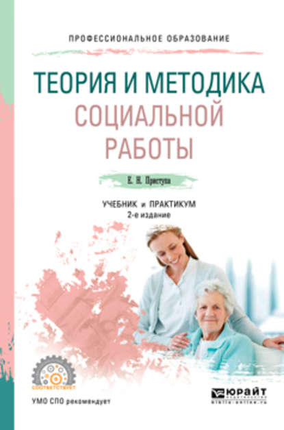 Теория и методика социальной работы 2-е изд., пер. и доп. Учебник и практикум для СПО — Елена Николаевна Приступа