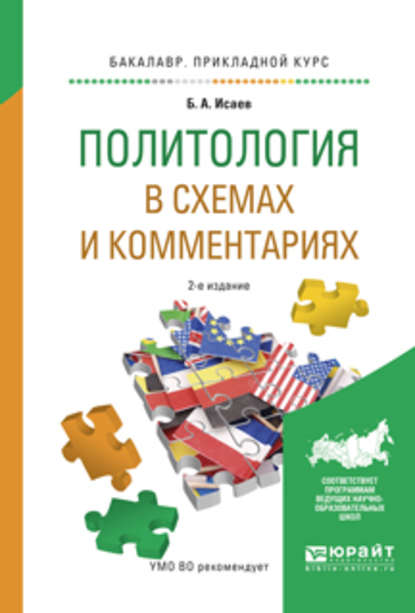 Политология в схемах и комментариях 2-е изд., испр. и доп. Учебное пособие для прикладного бакалавриата — Борис Акимович Исаев