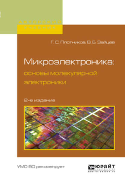 Микроэлектроника: основы молекулярной электроники 2-е изд., испр. и доп. Учебное пособие для вузов - Владимир Борисович Зайцев