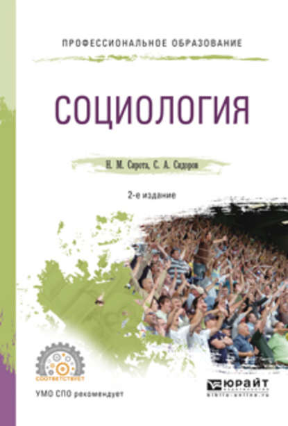 Социология 2-е изд., испр. и доп. Учебное пособие для СПО — Наум Михайлович Сирота