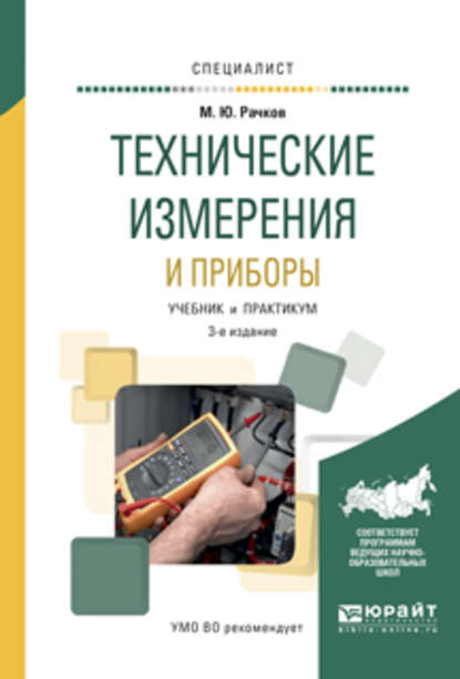 Технические измерения и приборы 3-е изд., испр. и доп. Учебник и практикум для вузов - Михаил Юрьевич Рачков