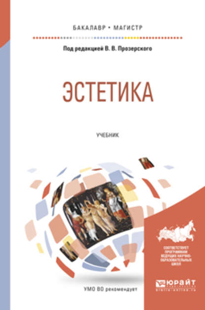 Эстетика. Учебник для бакалавриата и магистратуры - Елена Николаевна Устюгова