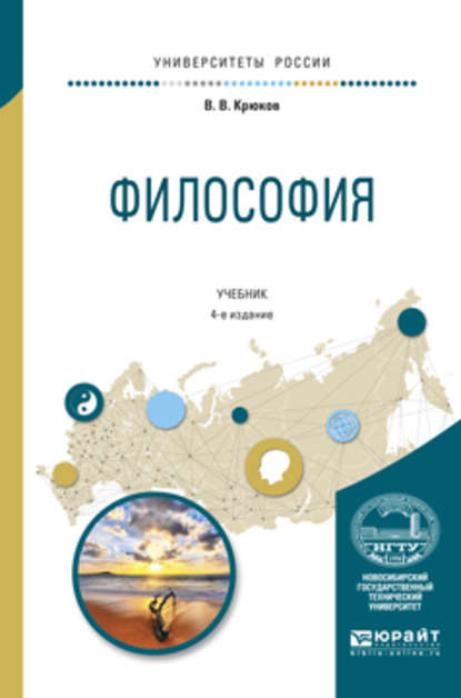 Философия 4-е изд., испр. и доп. Учебник для академического бакалавриата — Виктор Васильевич Крюков