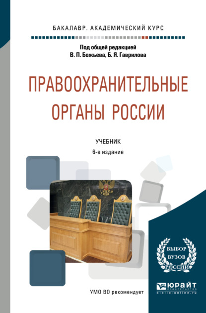 Правоохранительные органы России 6-е изд., пер. и доп. Учебник для академического бакалавриата — Татьяна Николаевна Москалькова