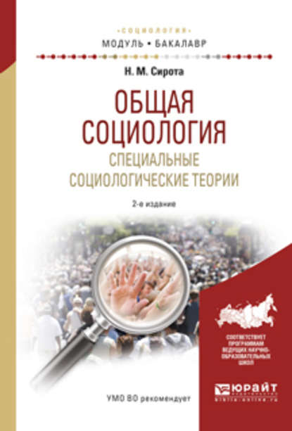 Общая социология. Специальные социологические теории 2-е изд., испр. и доп. Учебное пособие для академического бакалавриата - Наум Михайлович Сирота