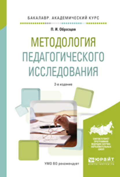 Методология педагогического исследования 2-е изд., испр. и доп. Учебное пособие для академического бакалавриата — Павел Иванович Образцов