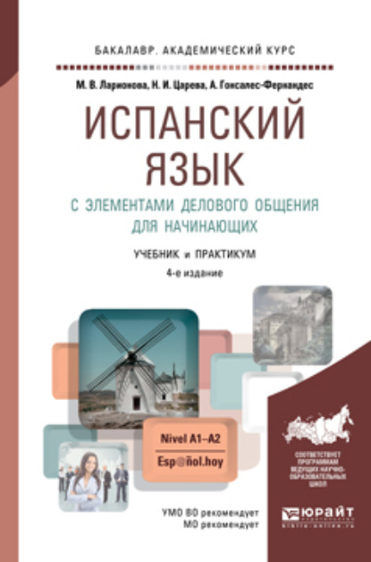 Испанский язык с элементами делового общения для начинающих 4-е изд., испр. и доп. Учебник и практикум для академического бакалавриата - Алисия Гонсалес-Фернандес