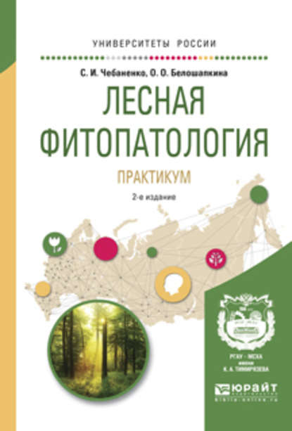 Лесная фитопатология. Практикум 2-е изд., пер. и доп. Учебное пособие для вузов - Светлана Ивановна Чебаненко