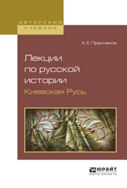 Лекции по русской истории. Киевская русь. Учебное пособие — А. Е. Пресняков