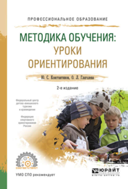 Методика обучения: уроки ориентирования 2-е изд., испр. и доп. Учебное пособие для СПО — Ольга Львовна Глаголева