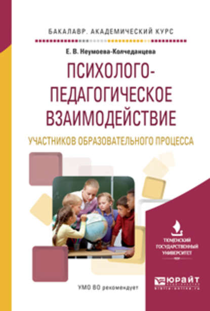 Психолого-педагогическое взаимодействие участников образовательного процесса. Учебное пособие для академического бакалавриата — Елена Витальевна Неумоева-Колчеданцева