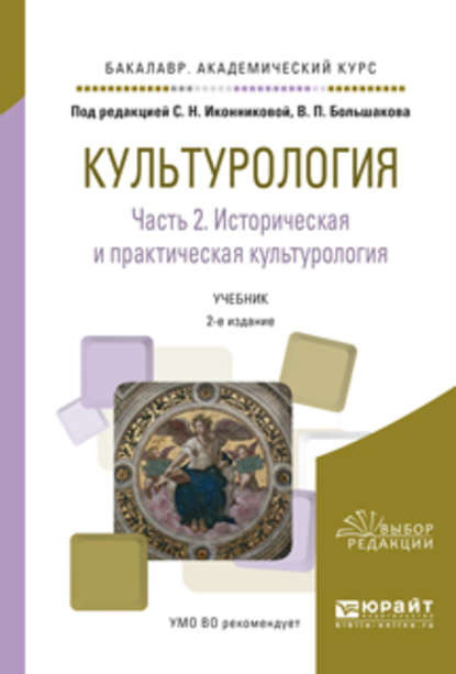 Культурология в 2 ч. Часть 2. Историческая и практическая культурология 2-е изд., испр. и доп. Учебник для академического бакалавриата — Галина Викторовна Скотникова