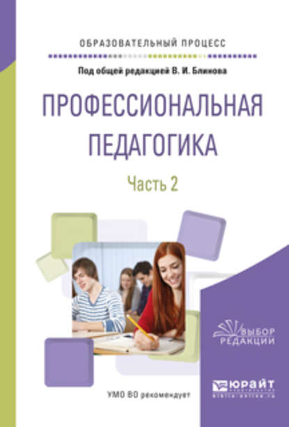 Профессиональная педагогика в 2 ч. Часть 2. Учебное пособие для вузов — Алла Аркадьевна Факторович