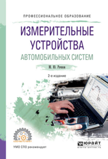 Измерительные устройства автомобильных систем 2-е изд., испр. и доп. Учебное пособие для СПО - Михаил Юрьевич Рачков