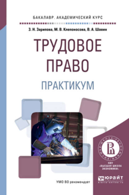 Трудовое право. Практикум. Учебное пособие для академического бакалавриата - Марина Вячеславовна Клепоносова