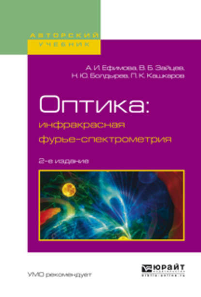 Оптика: инфракрасная фурье-спектрометрия 2-е изд., испр. и доп. Учебное пособие для вузов — Владимир Борисович Зайцев