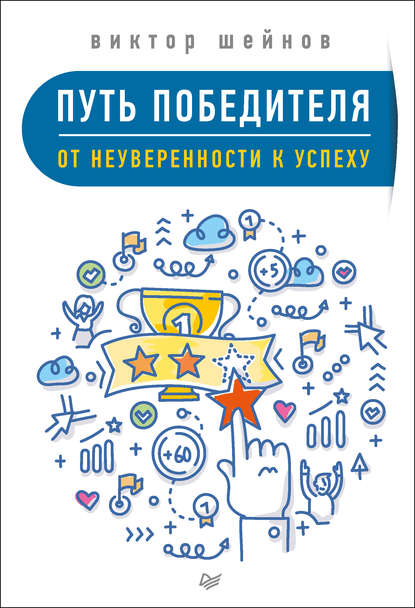 Путь победителя. От неуверенности к успеху — Виктор Шейнов