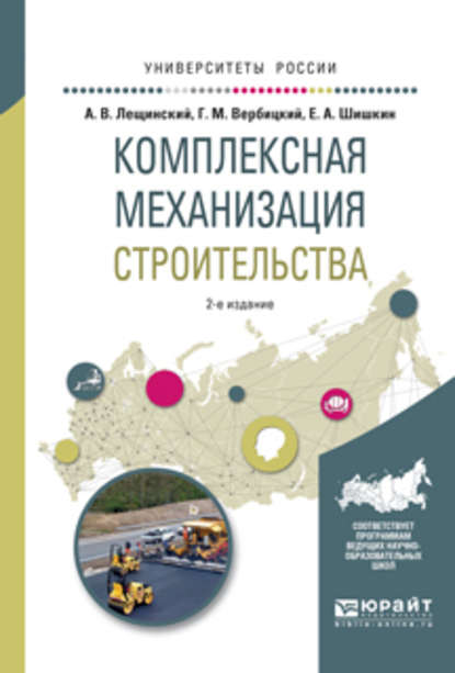 Комплексная механизация строительства 2-е изд., испр. и доп. Учебное пособие для вузов - Александр Валентинович Лещинский