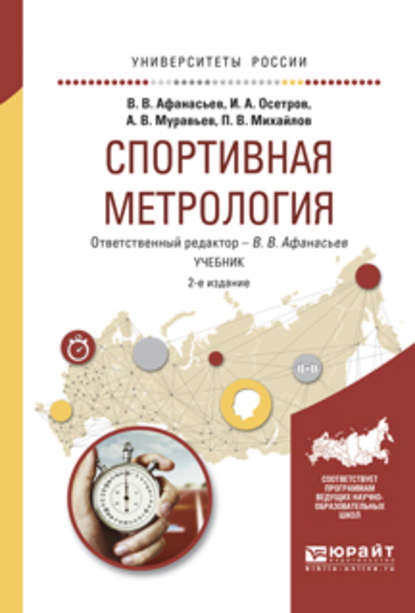 Спортивная метрология 2-е изд., испр. и доп. Учебник для вузов - Игорь Александрович Осетров