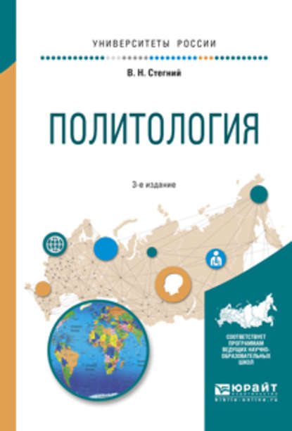 Политология 3-е изд., испр. и доп. Учебное пособие для вузов — Василий Николаевич Стегний