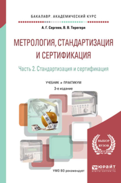 Метрология, стандартизация и сертификация в 2 ч. Часть 2. Стандартизация и сертификация 3-е изд., пер. и доп. Учебник и практикум для академического бакалавриата — Алексей Георгиевич Сергеев