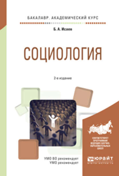 Социология 2-е изд., испр. и доп. Учебное пособие для академического бакалавриата — Борис Акимович Исаев