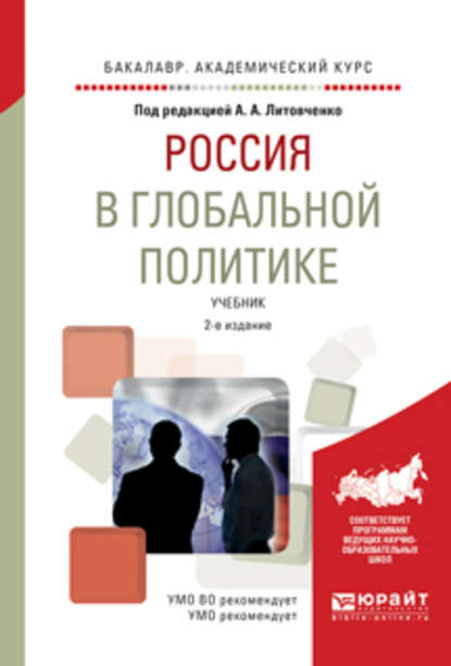 Россия в глобальной политике 2-е изд., испр. и доп. Учебник для академического бакалавриата - Игорь Федорович Кефели