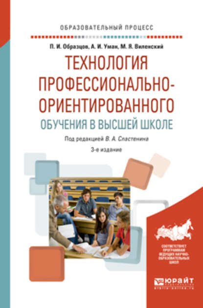 Технология профессионально-ориентированного обучения в высшей школе 3-е изд., испр. и доп. Учебное пособие — Виталий Александрович Сластенин