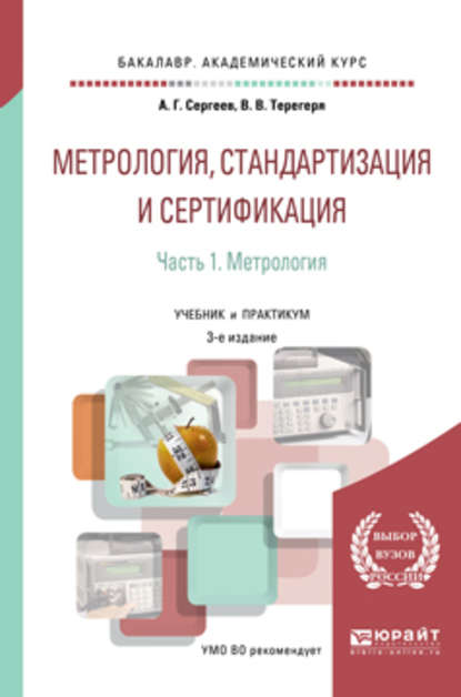 Метрология, стандартизация и сертификация в 2 ч. Часть 1. Метрология 3-е изд., пер. и доп. Учебник и практикум для академического бакалавриата — Алексей Георгиевич Сергеев