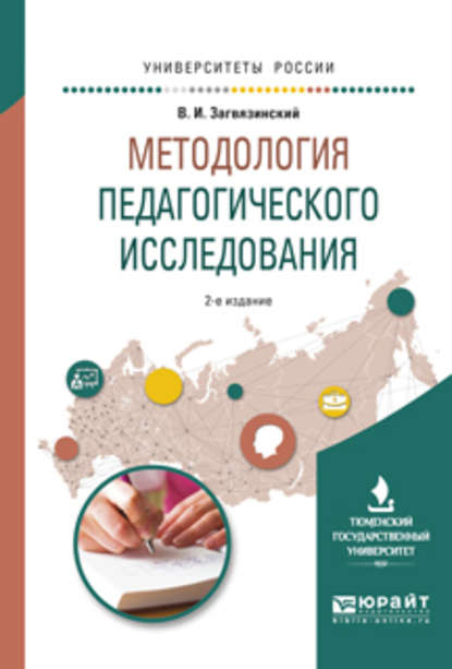 Методология педагогического исследования 2-е изд., испр. и доп. Учебное пособие для вузов - Владимир Ильич Загвязинский