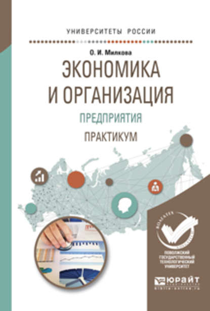 Экономика и организация предприятия. Практикум. Учебное пособие для академического бакалавриата - Ольга Ивановна Милкова